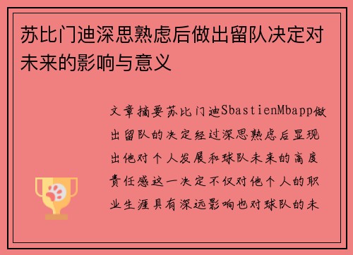 苏比门迪深思熟虑后做出留队决定对未来的影响与意义 苏比门迪深思熟虑后做出留队决定对未来的影响与意义