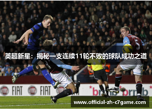 英超新星：揭秘一支连续11轮不败的球队成功之道