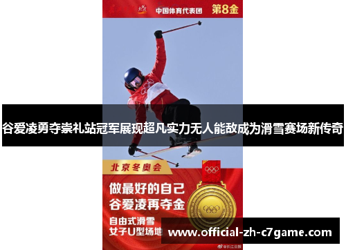 谷爱凌勇夺崇礼站冠军展现超凡实力无人能敌成为滑雪赛场新传奇 谷爱凌勇夺崇礼站冠军展现超凡实力无人能敌成为滑雪赛场新传奇