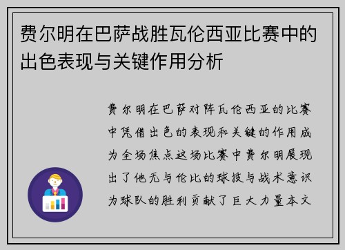 费尔明在巴萨战胜瓦伦西亚比赛中的出色表现与关键作用分析 费尔明在巴萨战胜瓦伦西亚比赛中的出色表现与关键作用分析