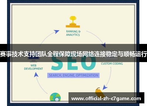 赛事技术支持团队全程保障现场网络连接稳定与顺畅运行 赛事技术支持团队全程保障现场网络连接稳定与顺畅运行