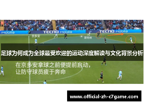 足球为何成为全球最受欢迎的运动深度解读与文化背景分析 足球为何成为全球最受欢迎的运动深度解读与文化背景分析