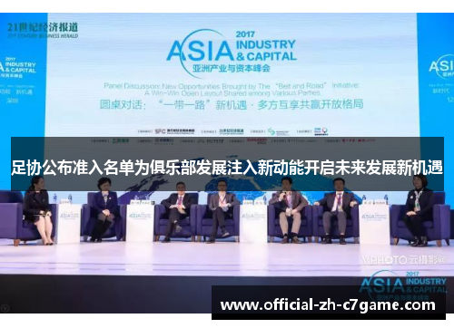 足协公布准入名单为俱乐部发展注入新动能开启未来发展新机遇 足协公布准入名单为俱乐部发展注入新动能开启未来发展新机遇