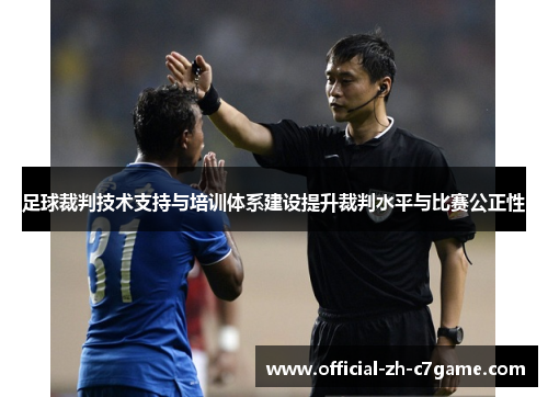 足球裁判技术支持与培训体系建设提升裁判水平与比赛公正性 足球裁判技术支持与培训体系建设提升裁判水平与比赛公正性
