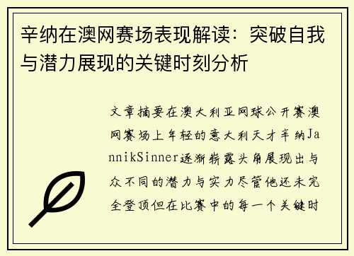 辛纳在澳网赛场表现解读:突破自我与潜力展现的关键时刻分析 辛纳在澳网赛场表现解读:突破自我与潜力展现的关键时刻分析