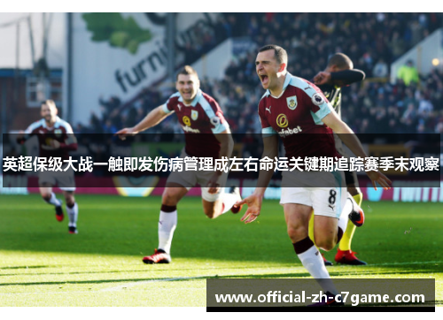 英超保级大战一触即发伤病管理成左右命运关键期追踪赛季末观察