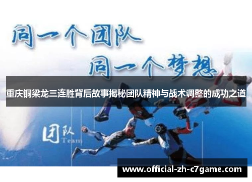重庆铜梁龙三连胜背后故事揭秘团队精神与战术调整的成功之道 重庆铜梁龙三连胜背后故事揭秘团队精神与战术调整的成功之道