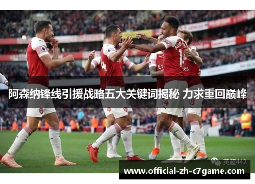 阿森纳锋线引援战略五大关键词揭秘 力求重回巅峰 阿森纳锋线引援战略五大关键词揭秘 力求重回巅峰