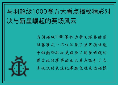 马羽超级1000赛五大看点揭秘精彩对决与新星崛起的赛场风云