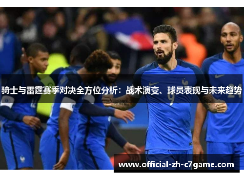 骑士与雷霆赛季对决全方位分析：战术演变、球员表现与未来趋势