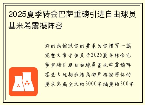 2025夏季转会巴萨重磅引进自由球员基米希震撼阵容