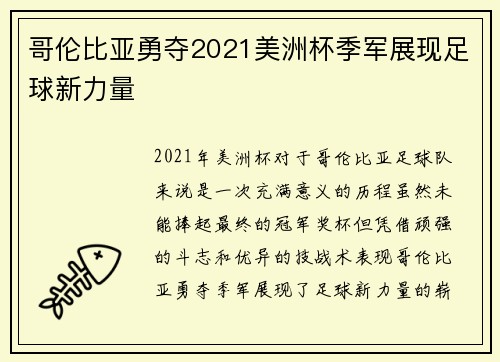 哥伦比亚勇夺2021美洲杯季军展现足球新力量