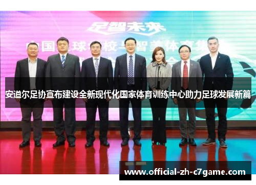 安道尔足协宣布建设全新现代化国家体育训练中心助力足球发展新篇