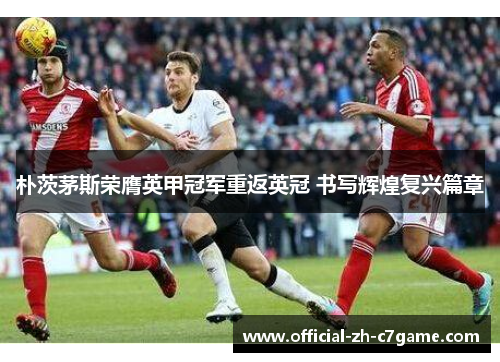 朴茨茅斯荣膺英甲冠军重返英冠 书写辉煌复兴篇章 朴茨茅斯荣膺英甲冠军重返英冠 书写辉煌复兴篇章
