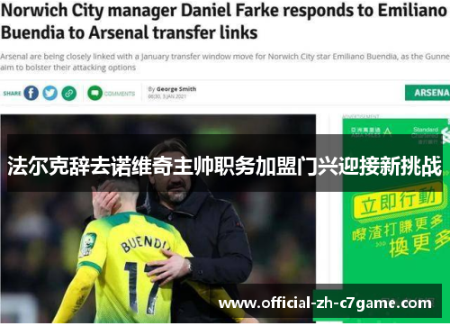 法尔克辞去诺维奇主帅职务加盟门兴迎接新挑战 法尔克辞去诺维奇主帅职务加盟门兴迎接新挑战