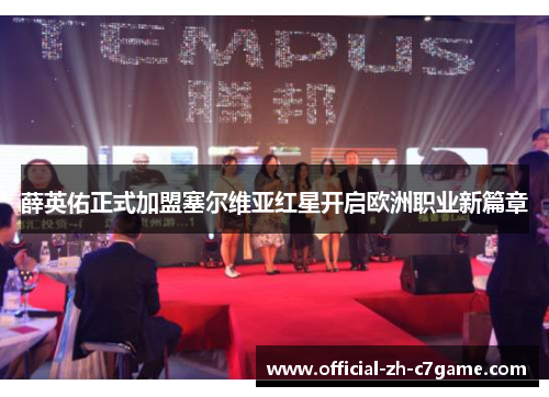 薛英佑正式加盟塞尔维亚红星开启欧洲职业新篇章 薛英佑正式加盟塞尔维亚红星开启欧洲职业新篇章