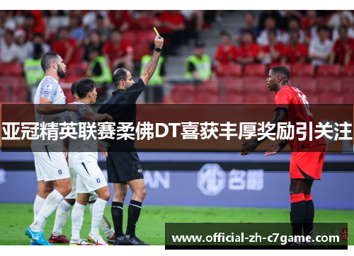 亚冠精英联赛柔佛DT喜获丰厚奖励引关注 亚冠精英联赛柔佛DT喜获丰厚奖励引关注