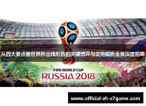 从四大要点看世界杯出线形势的关键博弈与走势解析全景深度前瞻 从四大要点看世界杯出线形势的关键博弈与走势解析全景深度前瞻