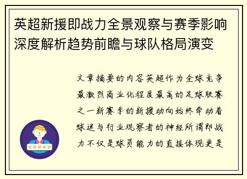 英超新援即战力全景观察与赛季影响深度解析趋势前瞻与球队格局演变 英超新援即战力全景观察与赛季影响深度解析趋势前瞻与球队格局演变