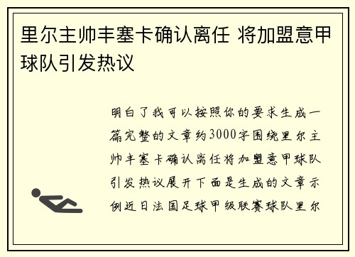 里尔主帅丰塞卡确认离任 将加盟意甲球队引发热议