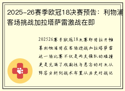 2025-26赛季欧冠18决赛预告：利物浦客场挑战加拉塔萨雷激战在即