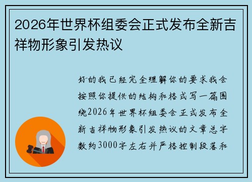 2026年世界杯组委会正式发布全新吉祥物形象引发热议