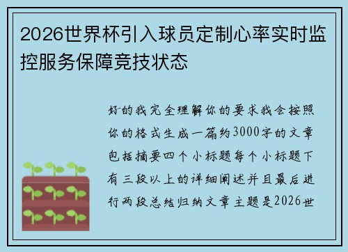 2026世界杯引入球员定制心率实时监控服务保障竞技状态