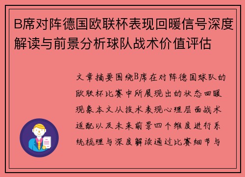 B席对阵德国欧联杯表现回暖信号深度解读与前景分析球队战术价值评估