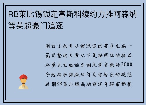 RB莱比锡锁定塞斯科续约力挫阿森纳等英超豪门追逐
