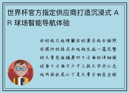世界杯官方指定供应商打造沉浸式 AR 球场智能导航体验