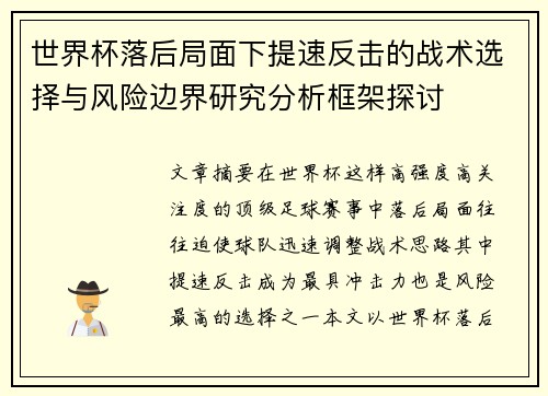 世界杯落后局面下提速反击的战术选择与风险边界研究分析框架探讨