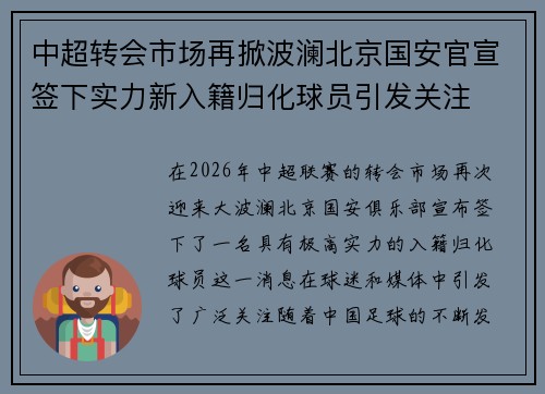 中超转会市场再掀波澜北京国安官宣签下实力新入籍归化球员引发关注