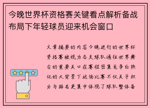 今晚世界杯资格赛关键看点解析备战布局下年轻球员迎来机会窗口