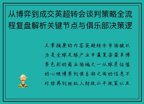 从博弈到成交英超转会谈判策略全流程复盘解析关键节点与俱乐部决策逻辑