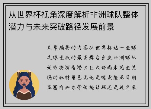从世界杯视角深度解析非洲球队整体潜力与未来突破路径发展前景