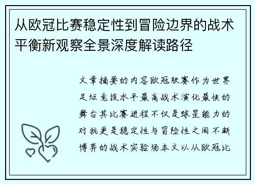 从欧冠比赛稳定性到冒险边界的战术平衡新观察全景深度解读路径