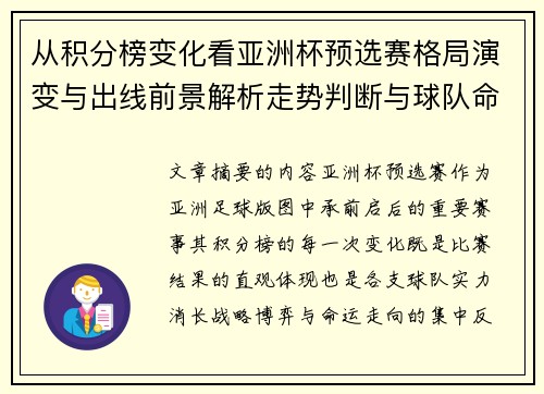 从积分榜变化看亚洲杯预选赛格局演变与出线前景解析走势判断与球队命运