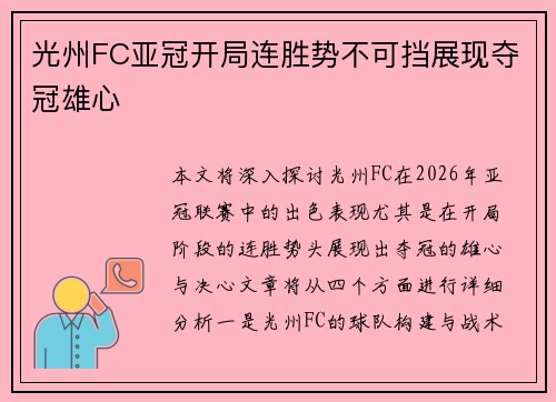光州FC亚冠开局连胜势不可挡展现夺冠雄心