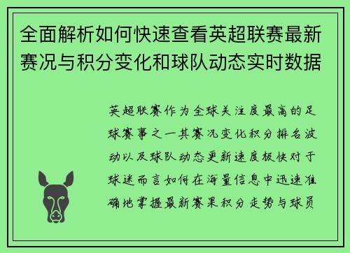 全面解析如何快速查看英超联赛最新赛况与积分变化和球队动态实时数据