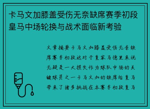 卡马文加膝盖受伤无奈缺席赛季初段皇马中场轮换与战术面临新考验