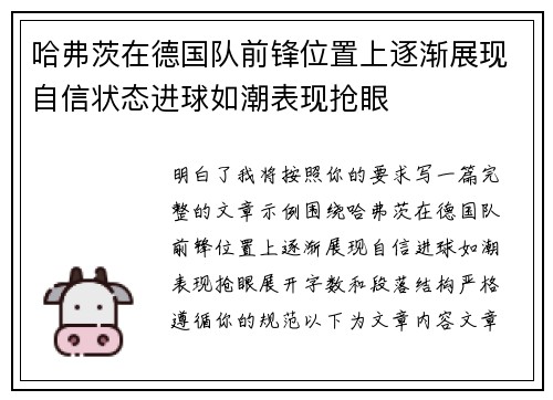 哈弗茨在德国队前锋位置上逐渐展现自信状态进球如潮表现抢眼