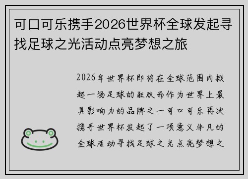 可口可乐携手2026世界杯全球发起寻找足球之光活动点亮梦想之旅