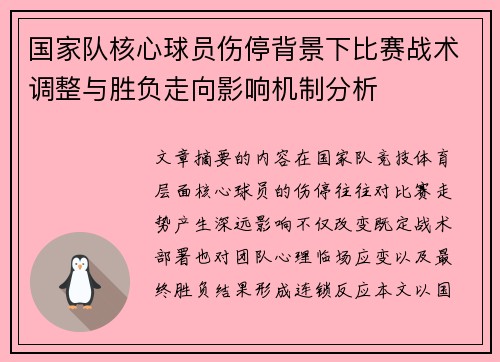 国家队核心球员伤停背景下比赛战术调整与胜负走向影响机制分析