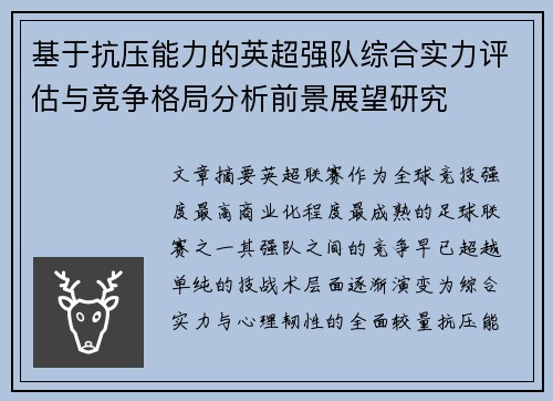 基于抗压能力的英超强队综合实力评估与竞争格局分析前景展望研究