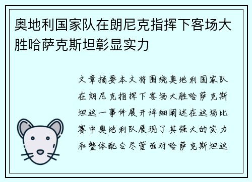 奥地利国家队在朗尼克指挥下客场大胜哈萨克斯坦彰显实力