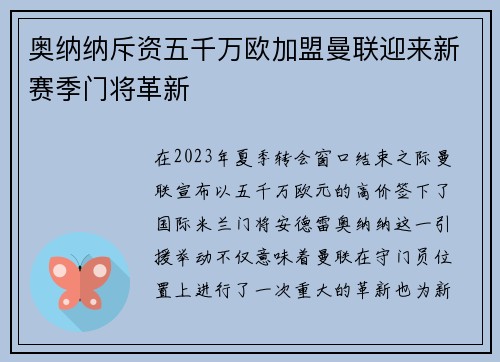 奥纳纳斥资五千万欧加盟曼联迎来新赛季门将革新 奥纳纳斥资五千万欧加盟曼联迎来新赛季门将革新