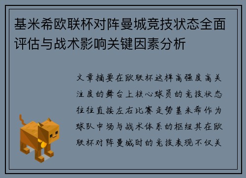 基米希欧联杯对阵曼城竞技状态全面评估与战术影响关键因素分析 基米希欧联杯对阵曼城竞技状态全面评估与战术影响关键因素分析
