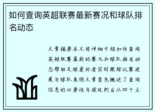 如何查询英超联赛最新赛况和球队排名动态