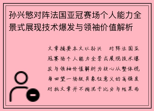 孙兴慜对阵法国亚冠赛场个人能力全景式展现技术爆发与领袖价值解析 孙兴慜对阵法国亚冠赛场个人能力全景式展现技术爆发与领袖价值解析