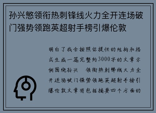 孙兴慜领衔热刺锋线火力全开连场破门强势领跑英超射手榜引爆伦敦
